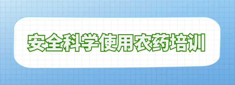 安全科學使用農藥培訓